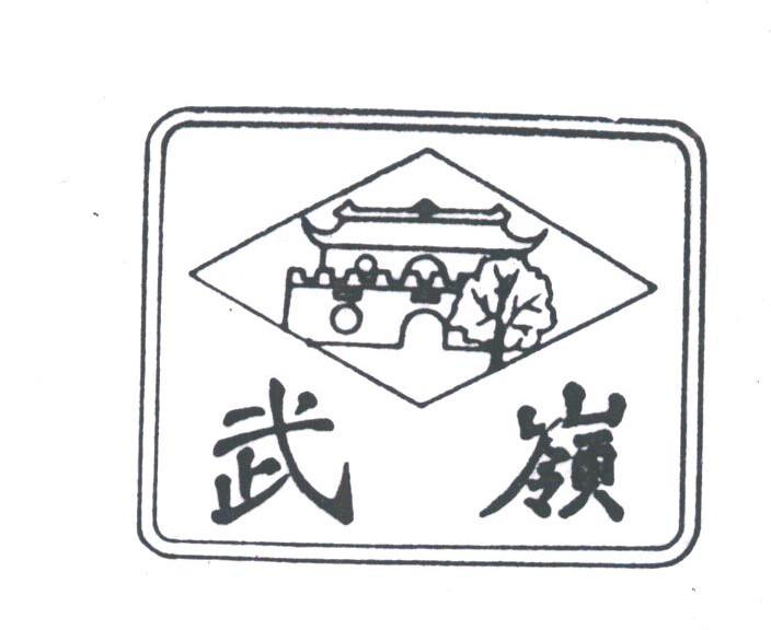 武岭
