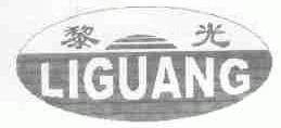 黎光