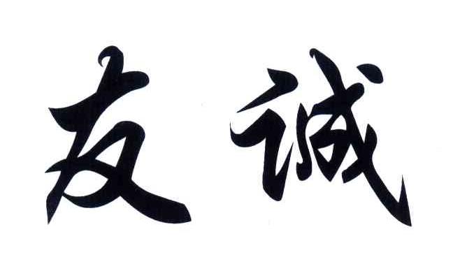 友诚