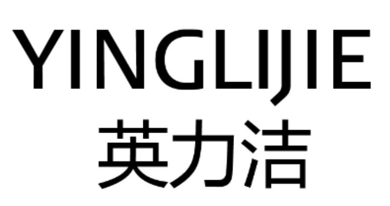 英力洁