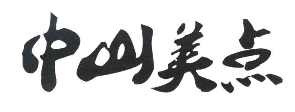 中山美点