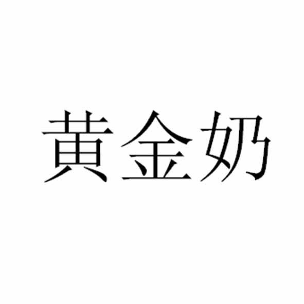 黄金奶