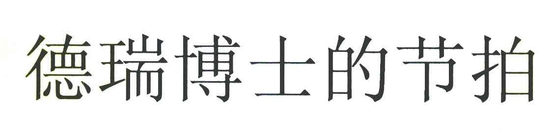 德瑞博士的节拍