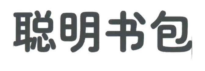 聪明书包