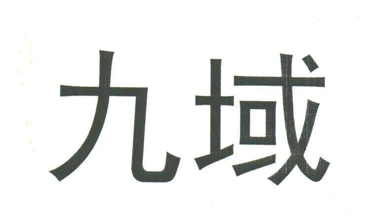 九域