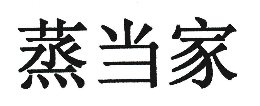 蒸当家