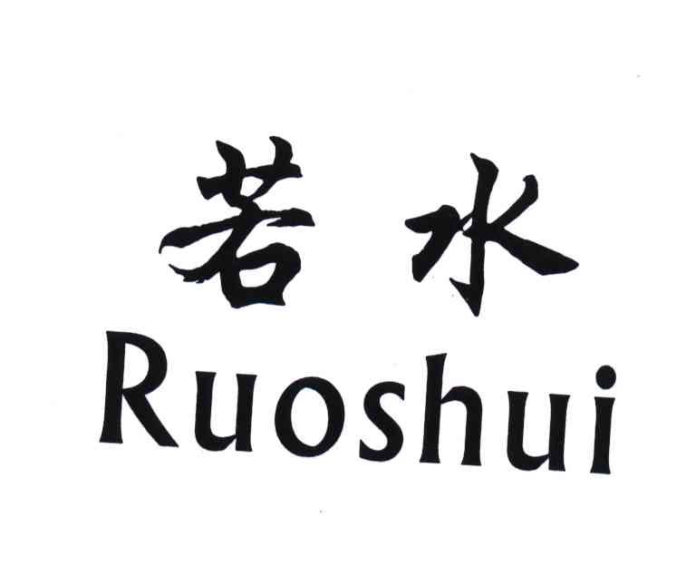 若水