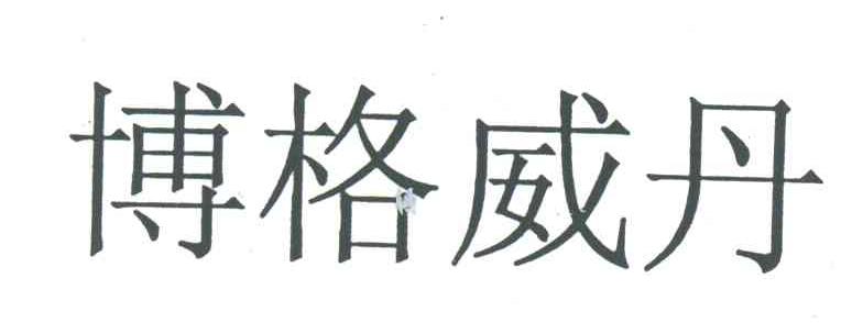 博格威丹