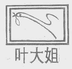 叶大姐