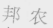 邦农