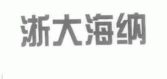 浙大海纳
