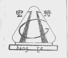 宏特