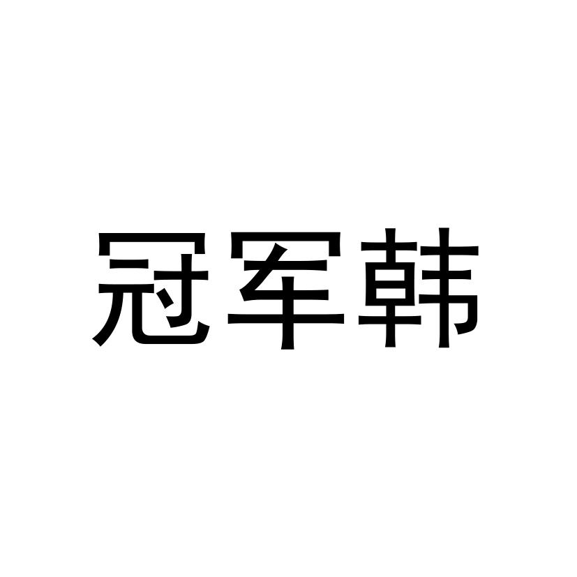 冠军韩