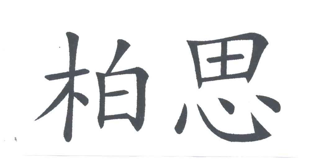 柏思