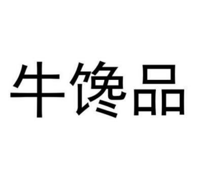 牛馋品