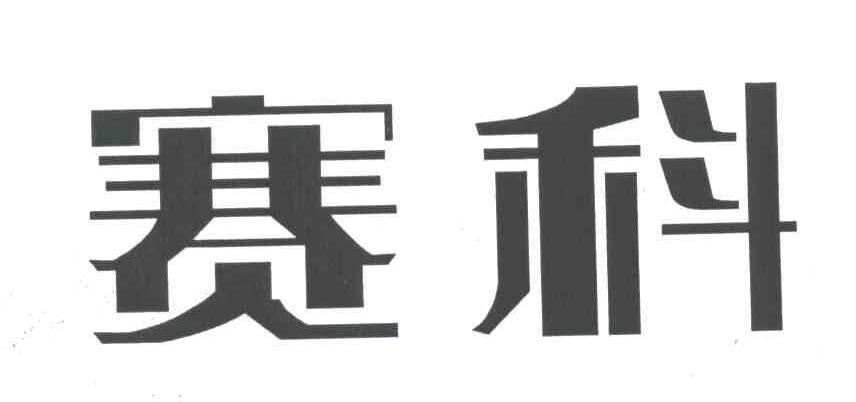 赛科