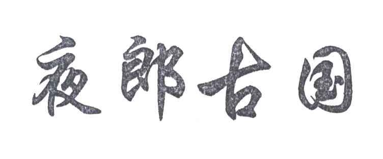 夜郎古国