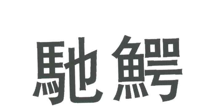 驰鳄