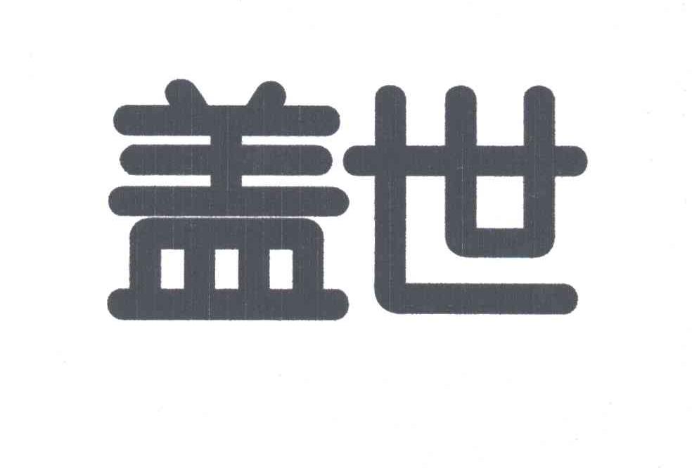 盖世