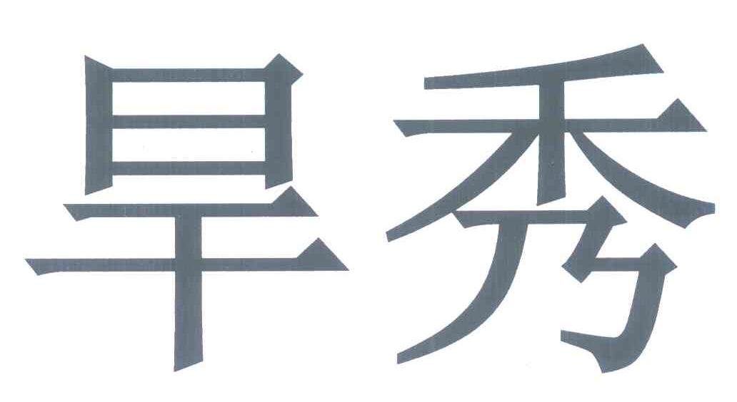 旱秀
