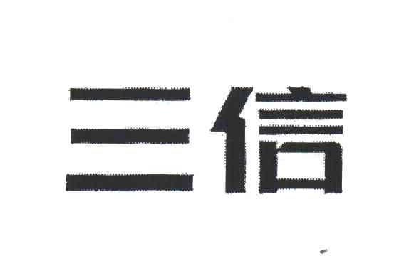 三信