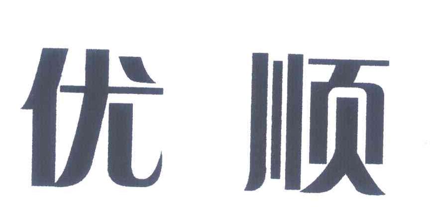 优顺