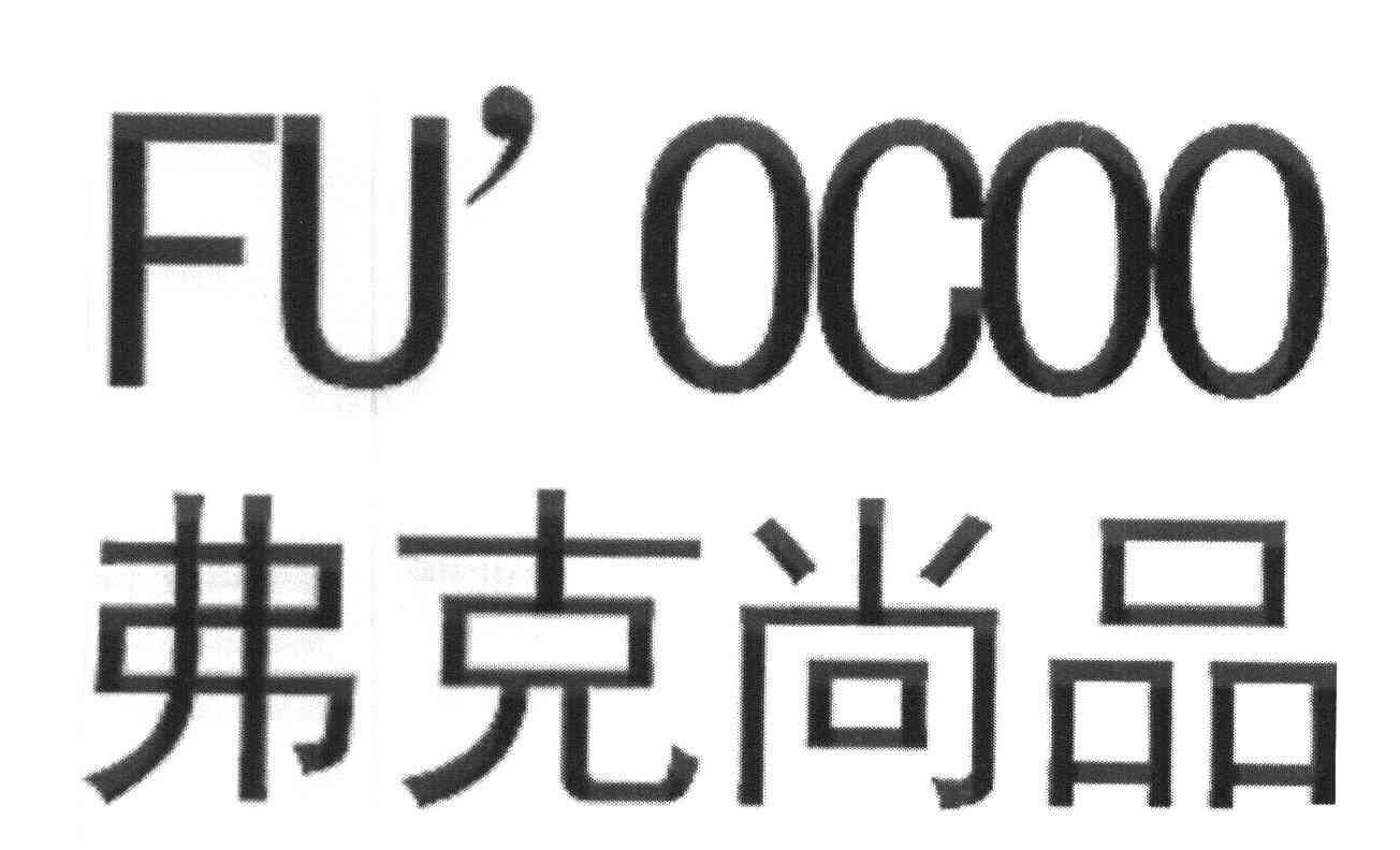 弗克尚品 FU＇OCOO