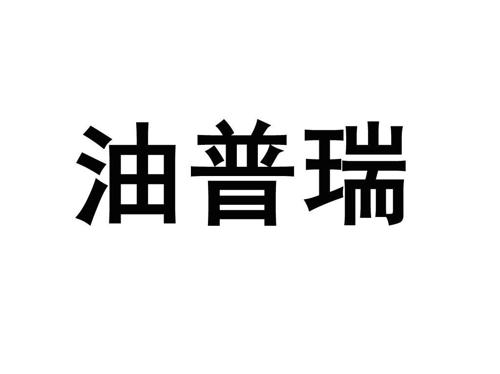 油普瑞
