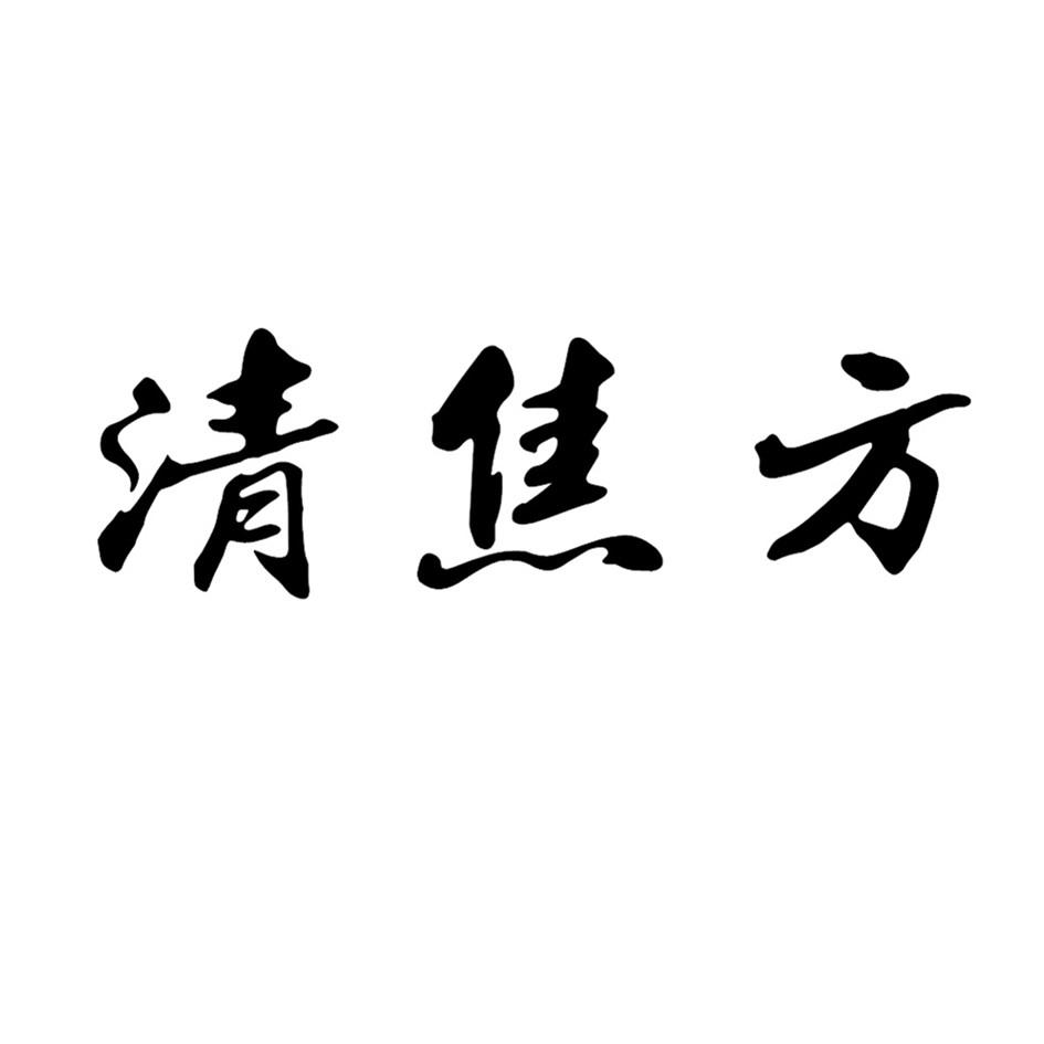 清焦方