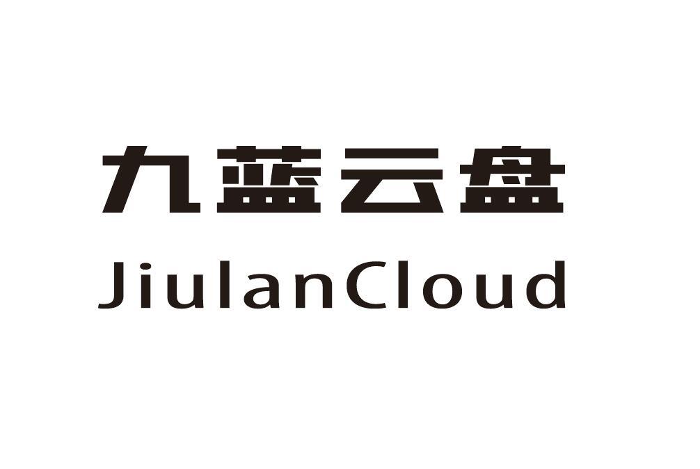 九蓝云盘 JIULANCLOUD