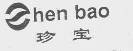 珍宝
