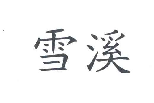 雪溪