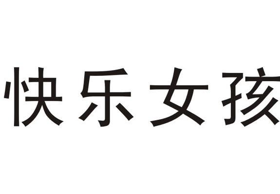 快乐女孩