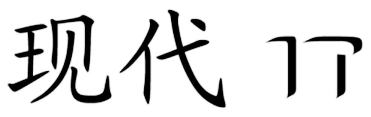 现代 IT
