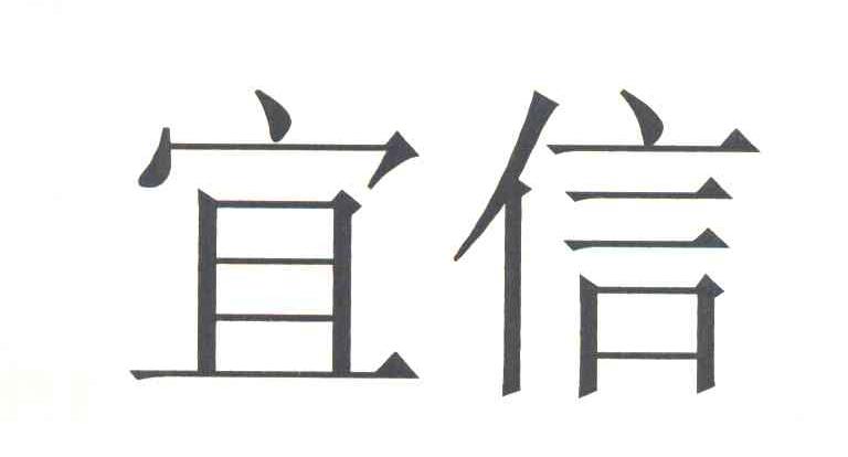 宜信