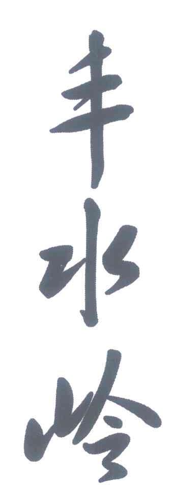 丰水岭