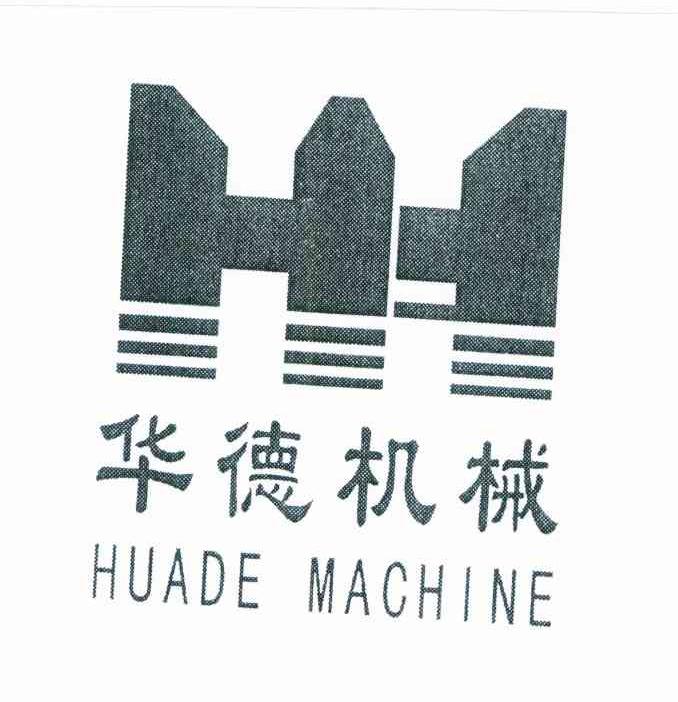 华德机械 HUADE MACHINE