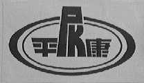 平康