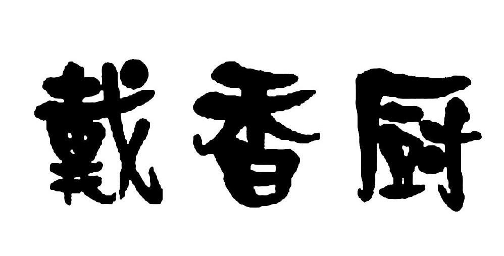戴香厨