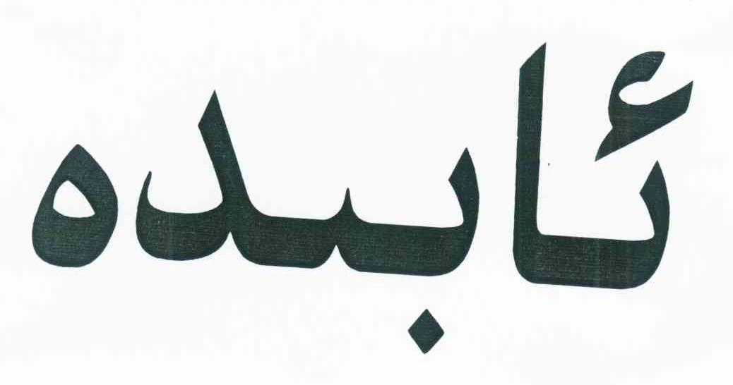 图形
