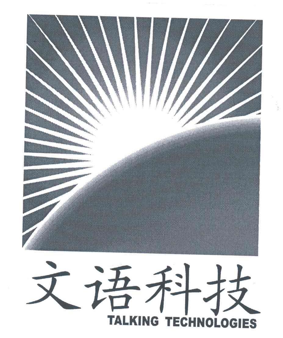 文语科技TALKING TECHNOLOGIES
