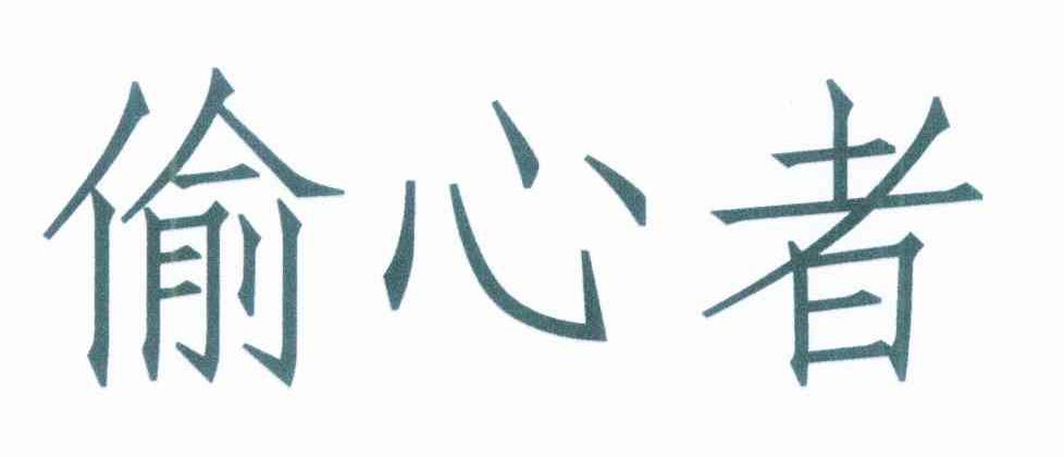 偷心者
