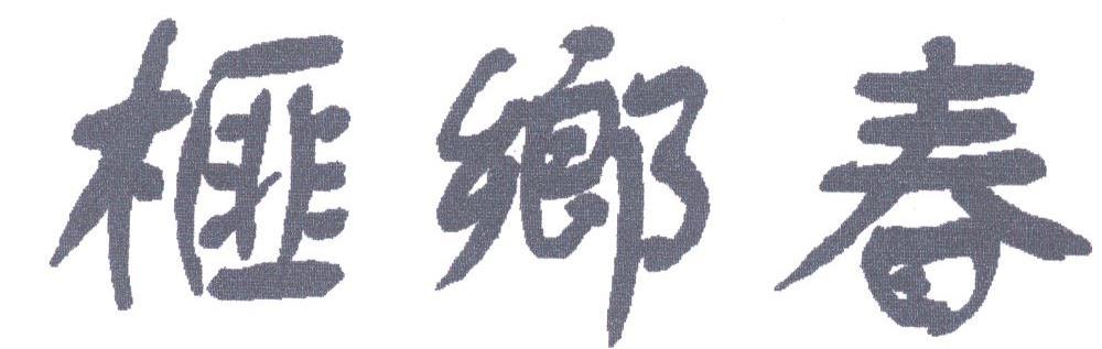 榧乡春