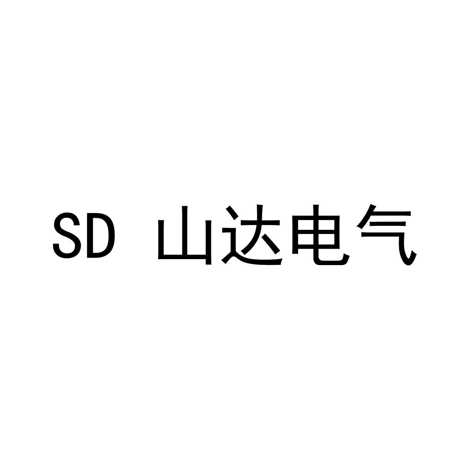 SD 山达电气