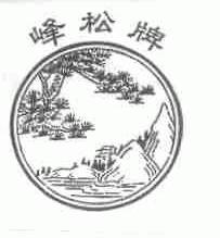峰松