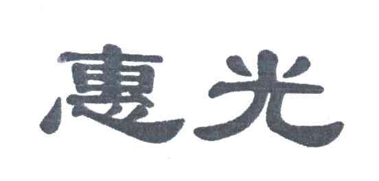 惠光