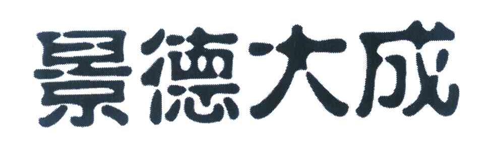 景德大成
