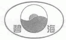 碧海