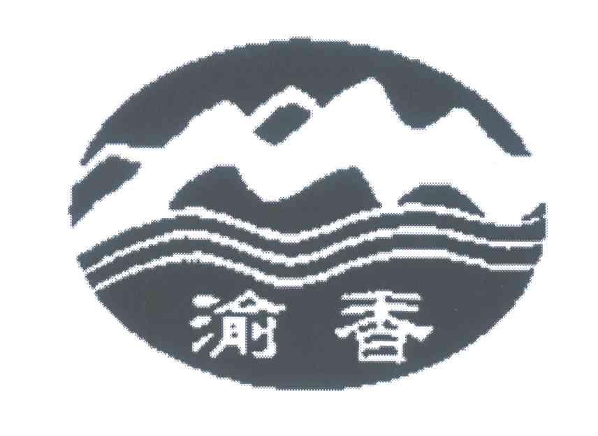 渝香