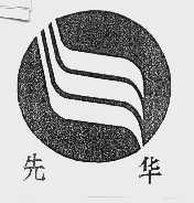 先华